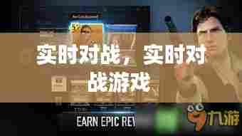 实时对战,实时对战游戏