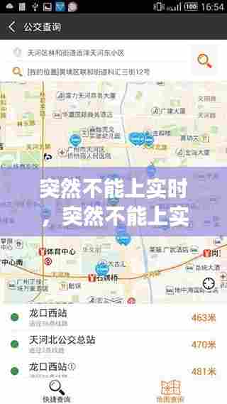 突然不能上实时,突然不能上实时公交了