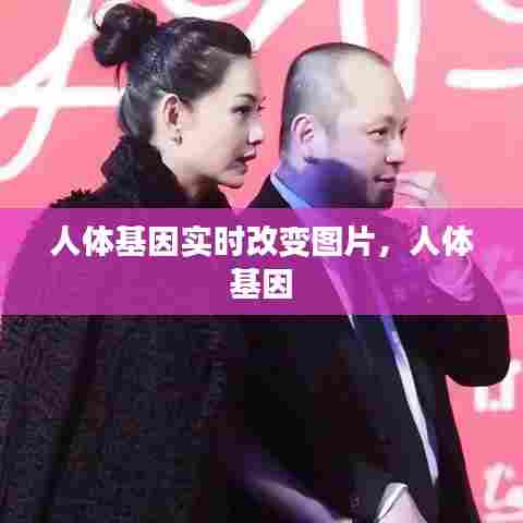 人体基因实时改变图片,人体 基因