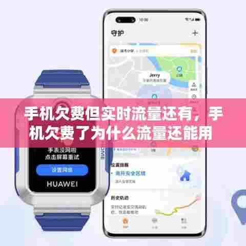 手机欠费但实时流量还有,手机欠费了为什么流量还能用