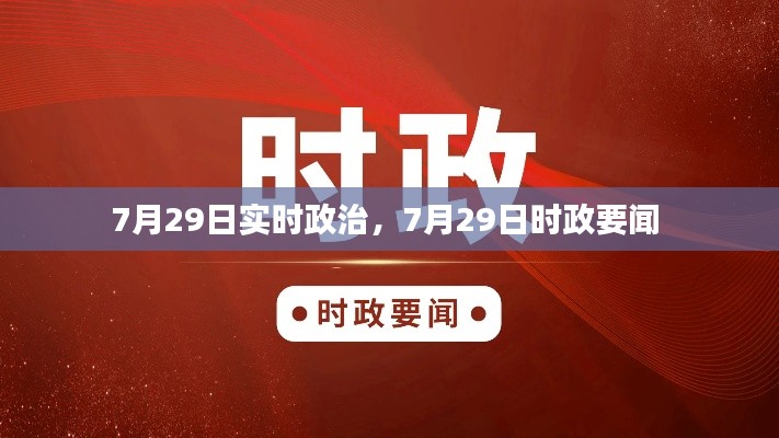 7月29日实时政治,7月29日时政要闻
