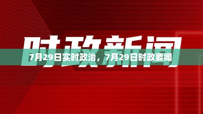 7月29日实时政治,7月29日时政要闻