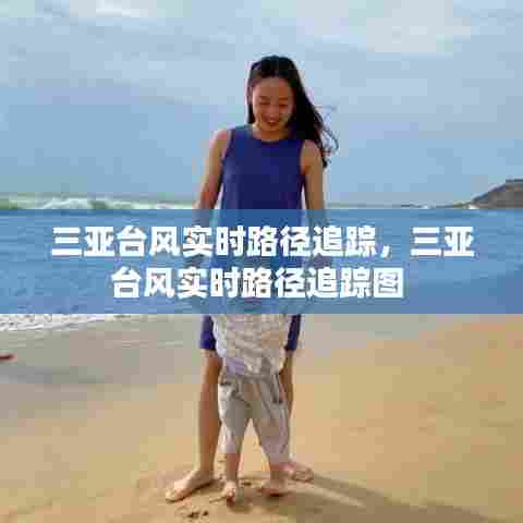 三亚台风实时路径追踪,三亚台风实时路径追踪图