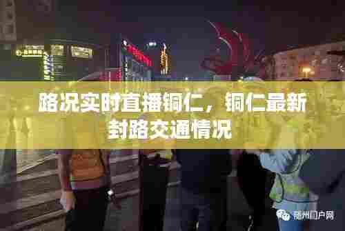 路况实时直播铜仁,铜仁最新封路交通情况