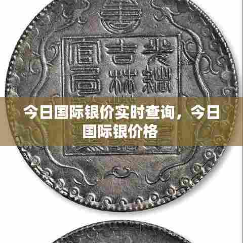 今日国际银价实时查询,今日国际银价格