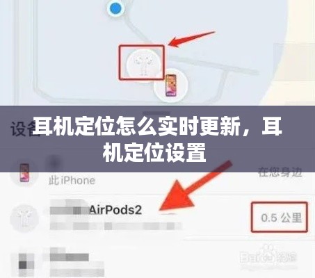 耳机定位怎么实时更新,耳机定位设置