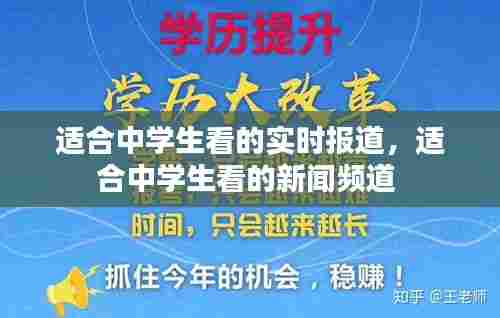 适合中学生看的实时报道,适合中学生看的新闻频道