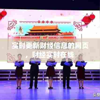 实时更新财经信息的网页，财经实时在线 
