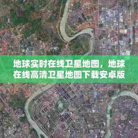 地球实时在线卫星地图,地球在线高清卫星地图下载安卓版