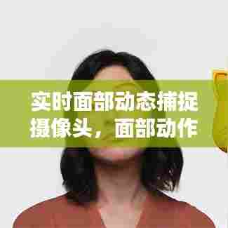 实时面部动态捕捉摄像头,面部动作捕捉手机软件