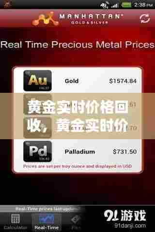 黄金实时价格回收,黄金实时价格回收软件