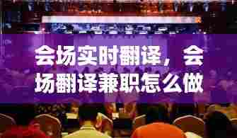 会场实时翻译,会场翻译兼职怎么做