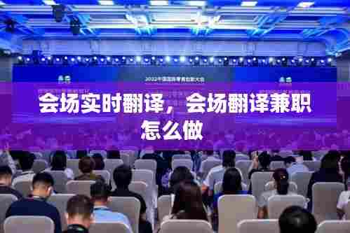 会场实时翻译,会场翻译兼职怎么做