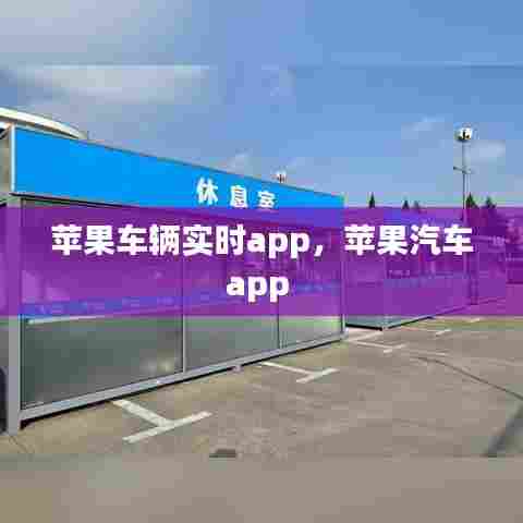 苹果车辆实时app,苹果汽车app