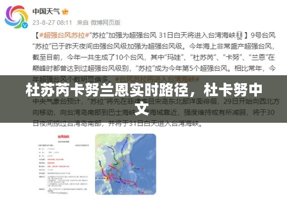 杜苏芮卡努兰恩实时路径,杜卡努中文