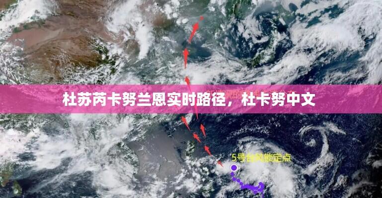 杜苏芮卡努兰恩实时路径,杜卡努中文