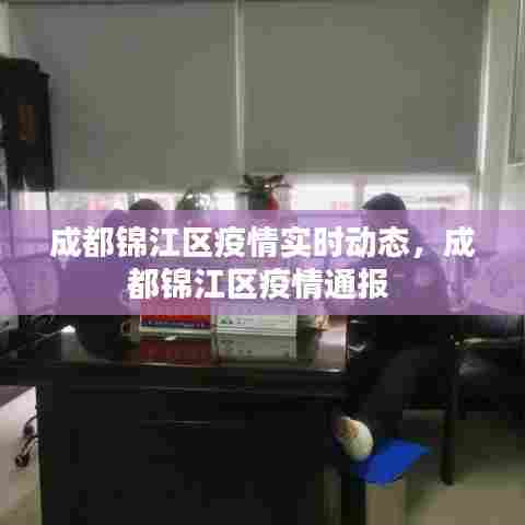 成都锦江区疫情实时动态，成都锦江区疫情通报 