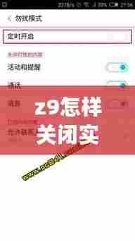 z9怎样关闭实时取景，z9怎样关闭实时取景功能 
