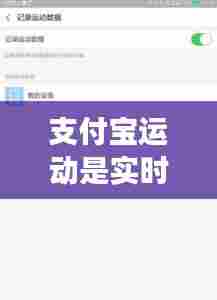 支付宝运动是实时步伐吗，支付宝运动数据是实时更新的吗 