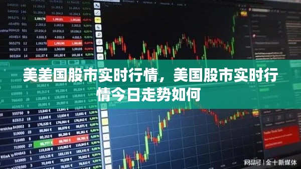 美差国股市实时行情,美国股市实时行情今日走势如何