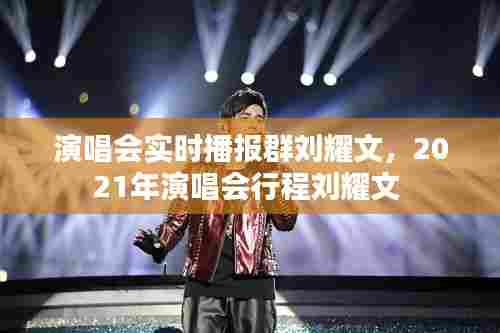 演唱会实时播报群刘耀文,2021年演唱会行程刘耀文