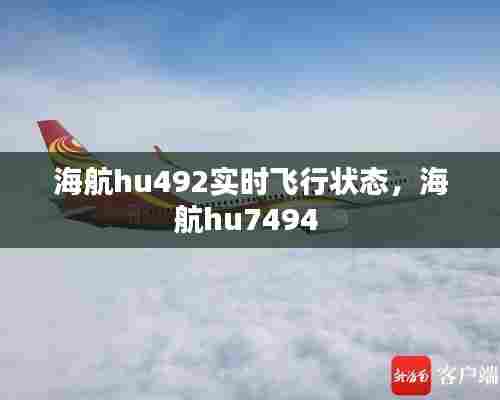 海航hu492实时飞行状态,海航hu7494