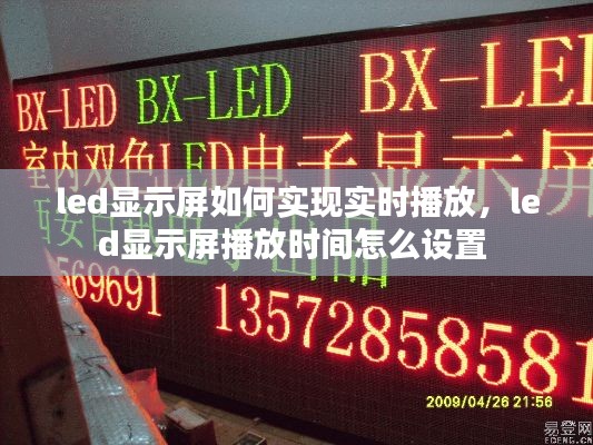led显示屏如何实现实时播放,led显示屏播放时间怎么设置