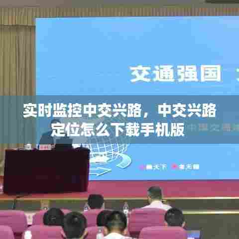 实时监控中交兴路,中交兴路定位怎么下载手机版