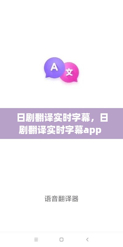 日剧翻译实时字幕,日剧翻译实时字幕app