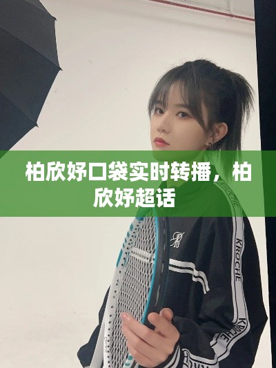 柏欣妤口袋实时转播,柏欣妤超话