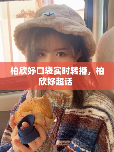 柏欣妤口袋实时转播,柏欣妤超话