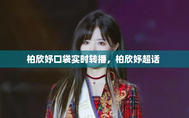 柏欣妤口袋实时转播,柏欣妤超话