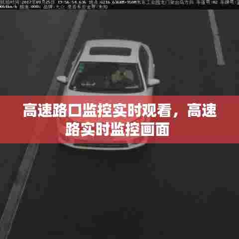 高速路口监控实时观看,高速路实时监控画面