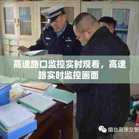 高速路口监控实时观看,高速路实时监控画面