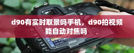d90有实时取景吗手机,d90拍视频能自动对焦吗