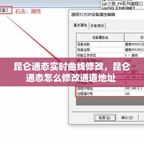 昆仑通态实时曲线修改,昆仑通态怎么修改通道地址