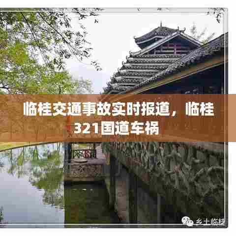 临桂交通事故实时报道，临桂321国道车祸 