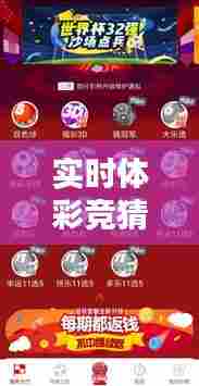 实时体彩竞猜官网,体彩足球竞猜即时比分