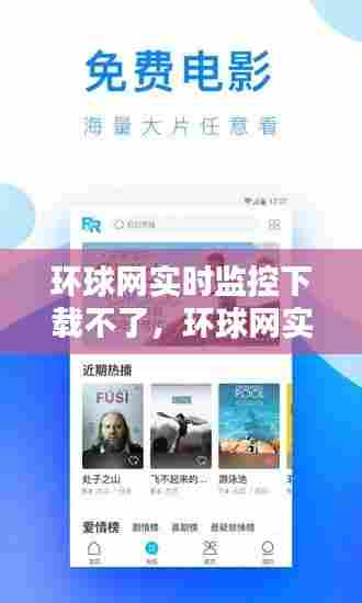 环球网实时监控下载不了,环球网实时监控下载不了视频