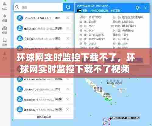 环球网实时监控下载不了,环球网实时监控下载不了视频