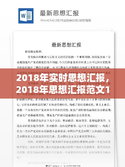 2018年实时思想汇报,2018年思想汇报范文10篇