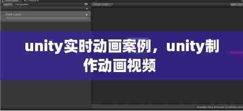 unity实时动画案例，unity制作动画视频 