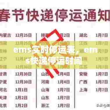 ems实时停运表，ems快递停运时间 