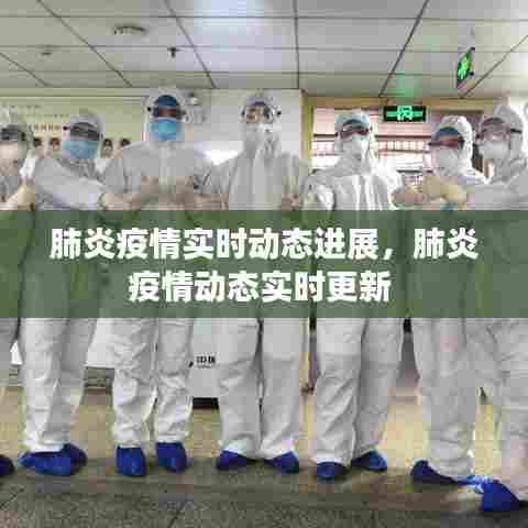 肺炎疫情实时动态进展,肺炎疫情动态实时更新