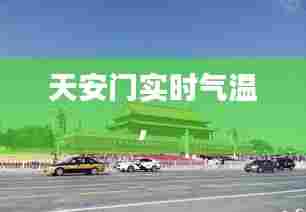 天安门实时气温,