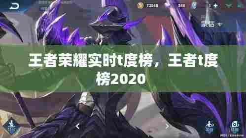 王者荣耀实时t度榜，王者t度榜2020 