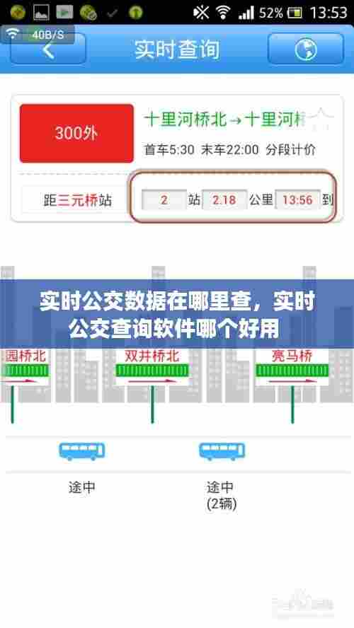 实时公交数据在哪里查,实时公交查询软件哪个好用