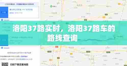 洛阳37路实时，洛阳37路车的路线查询 