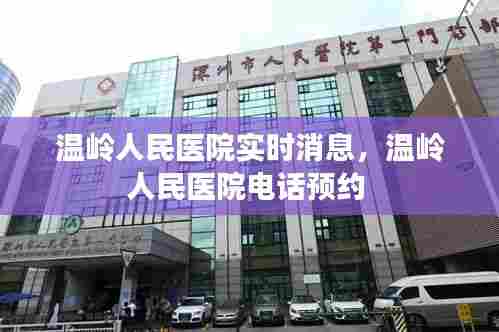 温岭人民医院实时消息,温岭人民医院电话预约