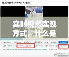 实时视频实现方式，什么是实时观看 
